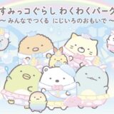 NEWレオマワールド すみっコぐらし わくわくパーク～みんなでつくるにじいろのおもいで～