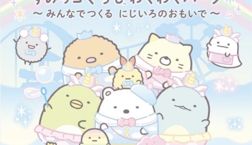 NEWレオマワールドで「すみっコぐらし わくわくパーク～みんなでつくるにじいろのおもいで～」が2025年8月22日(金)から開催される！イベントだけのグッズやフードメニューの販売も♪