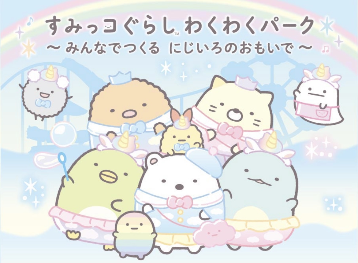 NEWレオマワールド すみっコぐらし わくわくパーク～みんなでつくるにじいろのおもいで～