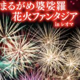 レオマリゾート まるがめ婆裟羅花火ファンタジア in レオマ