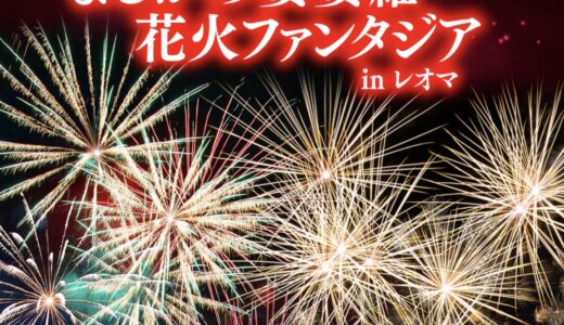 レオマリゾートで「まるがめ婆裟羅花火ファンタジア in レオマ」が2025年8月30日(土)に開催される！「レオマドローンショー2025」も同日開催！