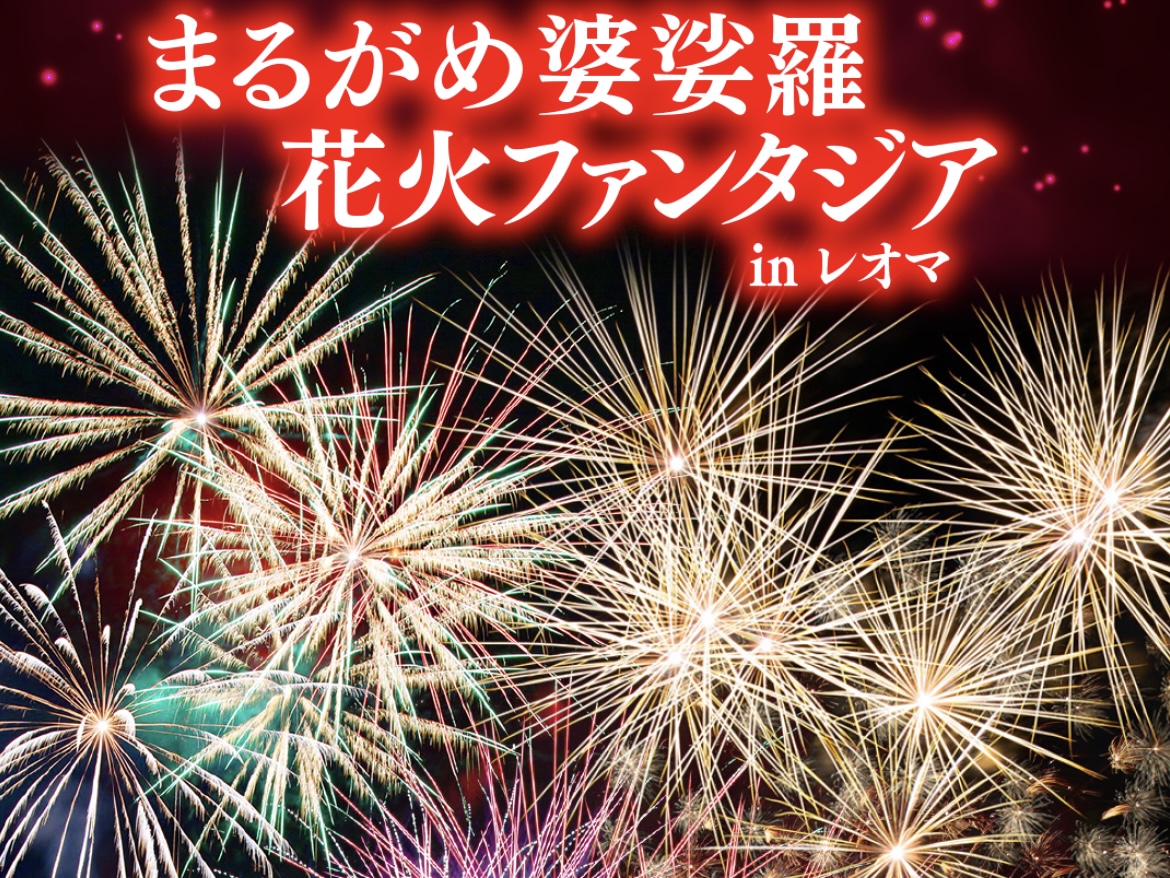 レオマリゾート まるがめ婆裟羅花火ファンタジア in レオマ