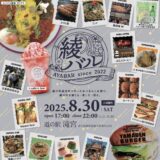 道の駅滝宮 綾バル2025