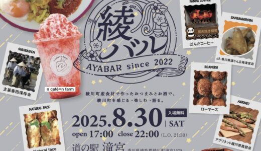 道の駅 滝宮で「綾バル2025」が2025年8月30日(土)に開催される！シャトルバスの利用でクーポンのプレゼントも！