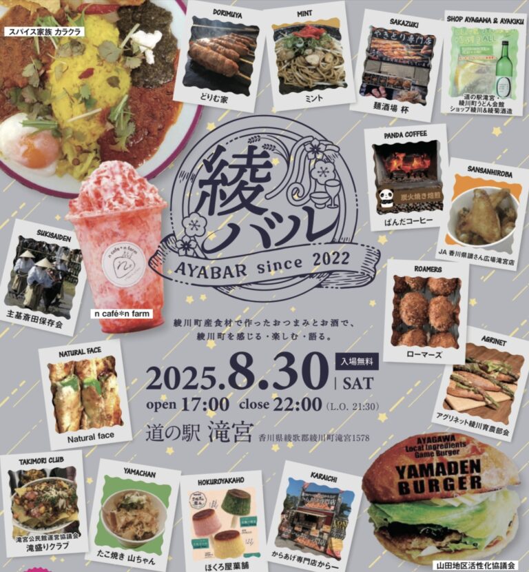 道の駅 滝宮で「綾バル2025」が2025年8月30日(土)に開催される！シャトルバスの利用でクーポンのプレゼントも！