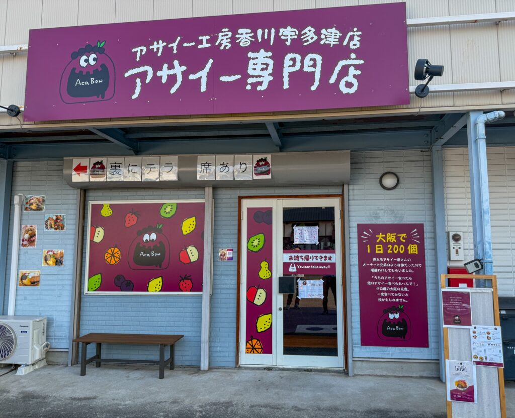 宇多津町 アサイー工房宇多津店 外観
