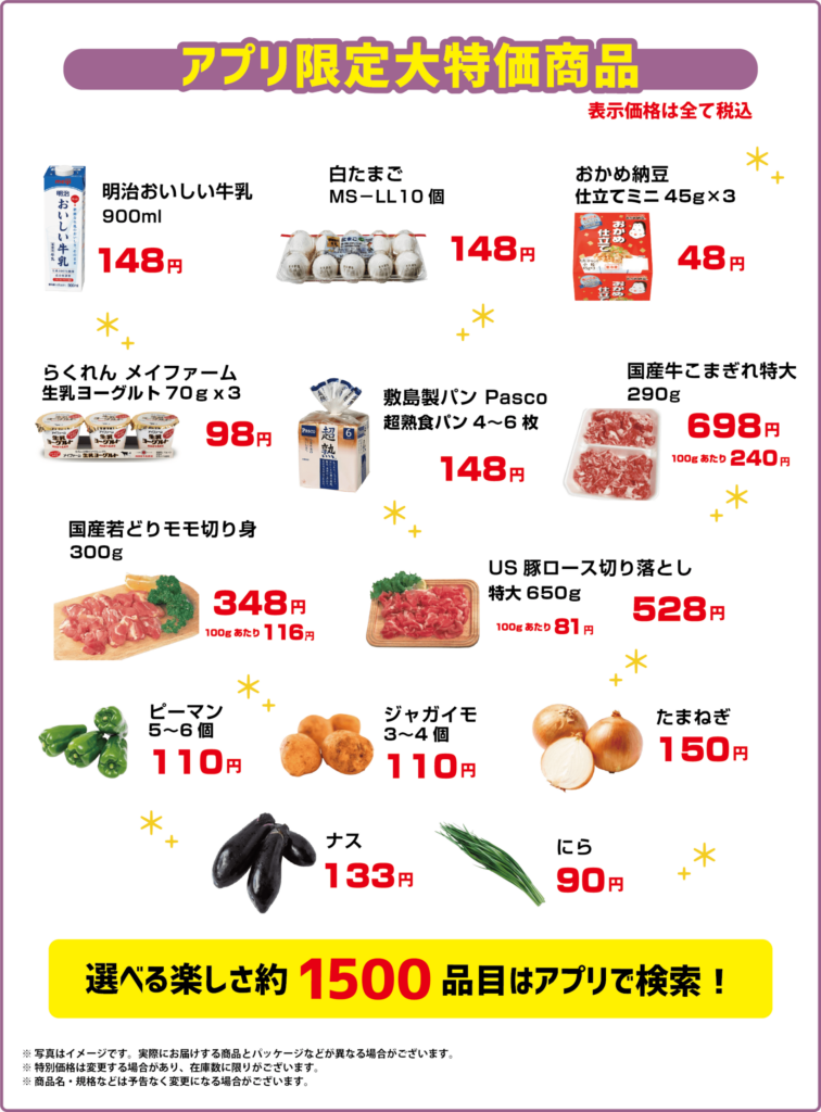 こんにち商店アプリ限定商品