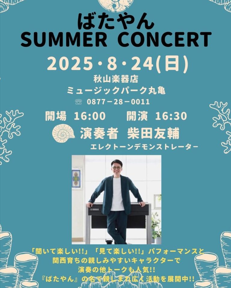 【大好評】丸亀市川西町の秋山楽器店ミュージックパーク丸亀で「ばたやん SUMMER CONCERT」が2025年8月24日(日)に開催！