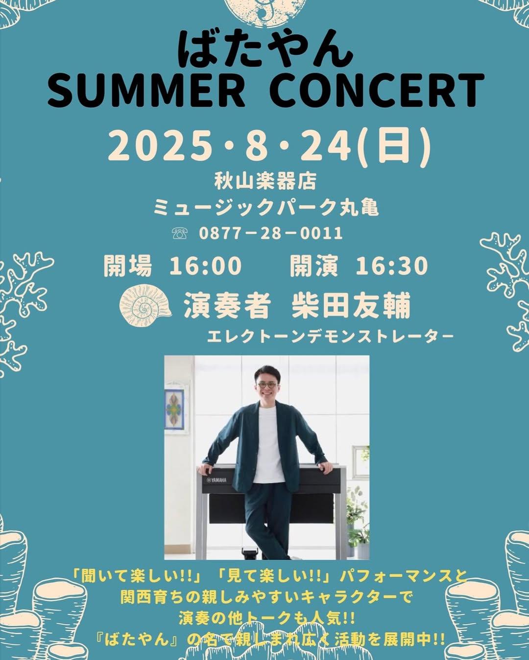 ばたやん SUMMER CONCERT」8月24日（日）秋山楽器店ミュージックパーク丸亀