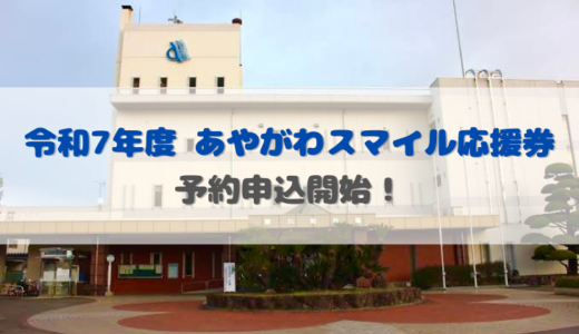 綾川町で「令和7年度あやがわスマイル応援券」の予約申込が始まってる！2025年8月27日(水)まで！20％のプレミアム付き商品券！
