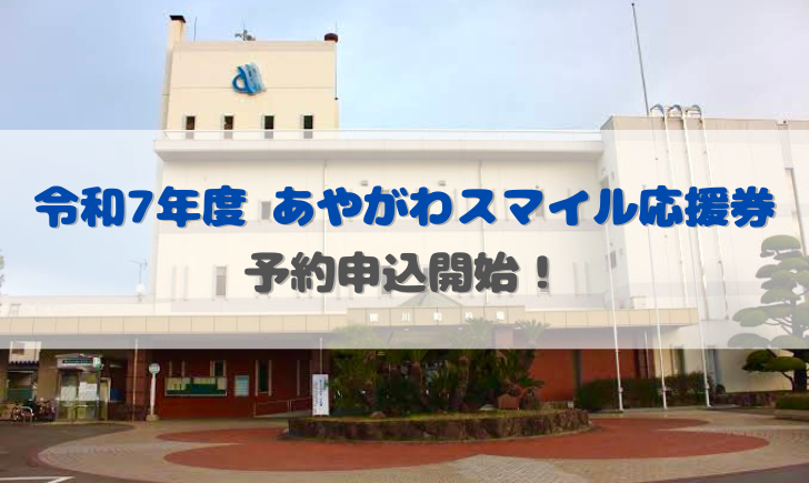 綾川町 令和7年度あやがわスマイル応援券