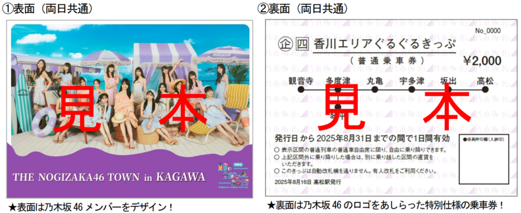 ～ジェイアールシコクで行こう♪ 乃木坂46 と香川県の旅！～ 香川エリアぐるぐるきっぷ