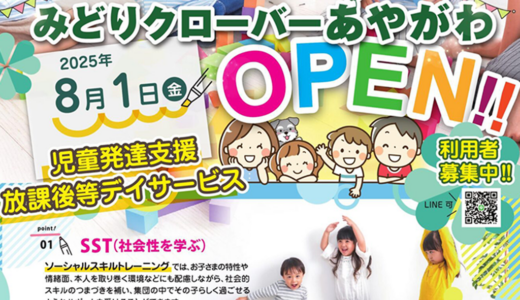 綾川町に「みどりクローバーあやがわ」が2025年8月1日(金)にオープン！地域密着型の児童発達支援・放課後等デイサービス提供を開始。利用者募集中！
