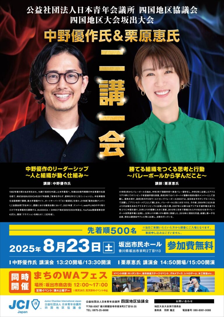 中野優作×栗原恵が坂出にやってくる！勝つ組織、動く組織とは!?商店街では「まちのWAフェス」も開催！
