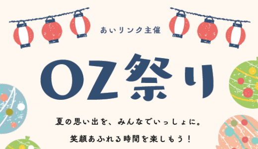 丸亀市のOZデイぜんつうじで「OZ祭り」が2025年8月23日(土)に開催される！