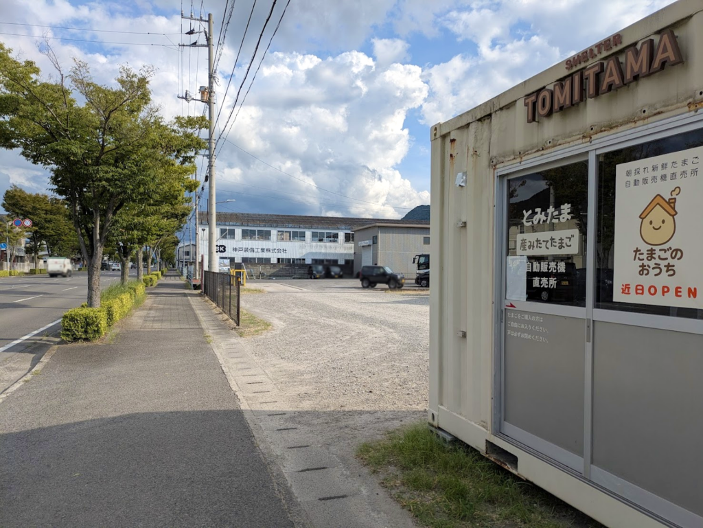 坂出市林田町 朝採れ新鮮たまご 自動販売機直売所 たまごのおうち