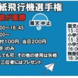 坂出市元町 紙飛行機選手権 土曜デー