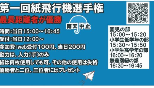 紙1枚でギネスに挑戦できる!?坂出市元町商店街の第4土曜デーで「第一回紙飛行機選手権」が2025年8月23日(土)に開催される！