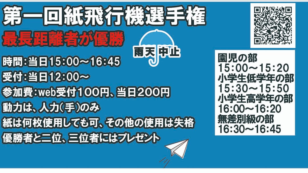 坂出市元町 紙飛行機選手権 土曜デー
