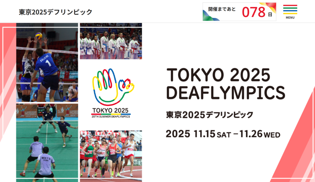 丸亀市 東京2025デフリンピック