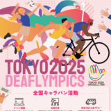 丸亀市 東京2025デフリンピック デフリンピックキャラバンカー