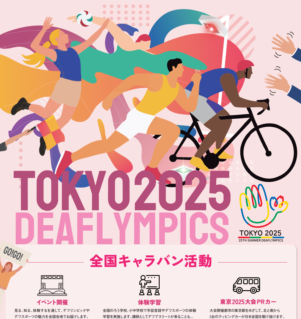 丸亀市 東京2025デフリンピック デフリンピックキャラバンカー