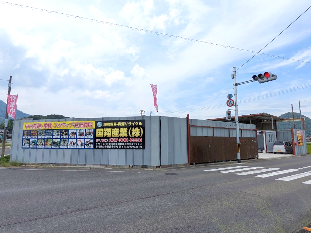 綾川町 国際貿易・資源リサイクル 国翔産業株式会社