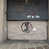 丸亀市通町 きもの道楽 さとや