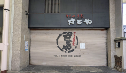通町商店街の老舗呉服店「きもの道楽 さとや」が2025年7月30日(水)に閉店してた