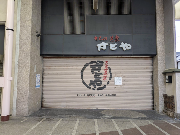 通町商店街の老舗呉服店「きもの道楽 さとや」が2025年7月30日(水)に閉店してた