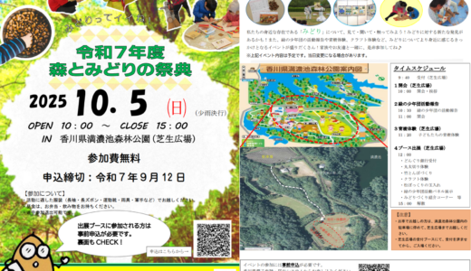 森とあそぶ！満濃池森林公園で参加費無料の「令和7年度森とみどりの祭典」が2025年10月5日(日)に開催される！※事前申込み締切は9月12日(金)まで