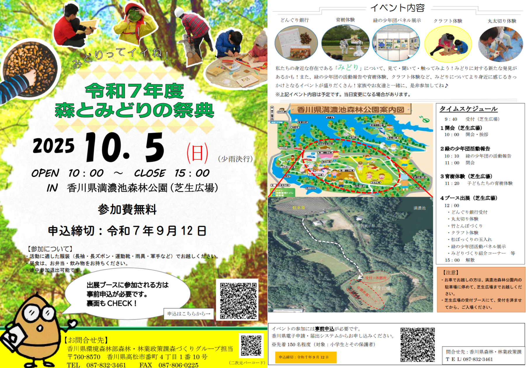 まんのう町 令和7年度森とみどりの祭典