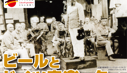 丸亀市民ひろばで「ビールとドイツ音楽の夕べ」が2025年8月29日(金)に開催される！丸亀の夜がドイツ色に染まる♪