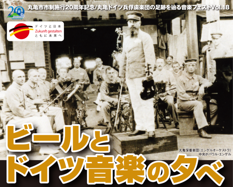 丸亀市民ひろばで「ビールとドイツ音楽の夕べ」が2025年8月29日(金)に開催される！丸亀の夜がドイツ色に染まる♪