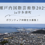 瀬戸内国際芸術祭2025