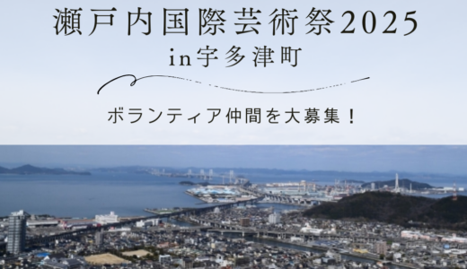 宇多津町が初参加！瀬戸内国際芸術祭2025でボランティア仲間を大募集中！