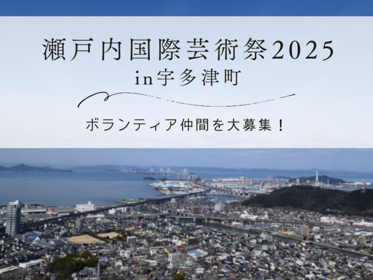 宇多津町が初参加！瀬戸内国際芸術祭2025でボランティア仲間を大募集中！