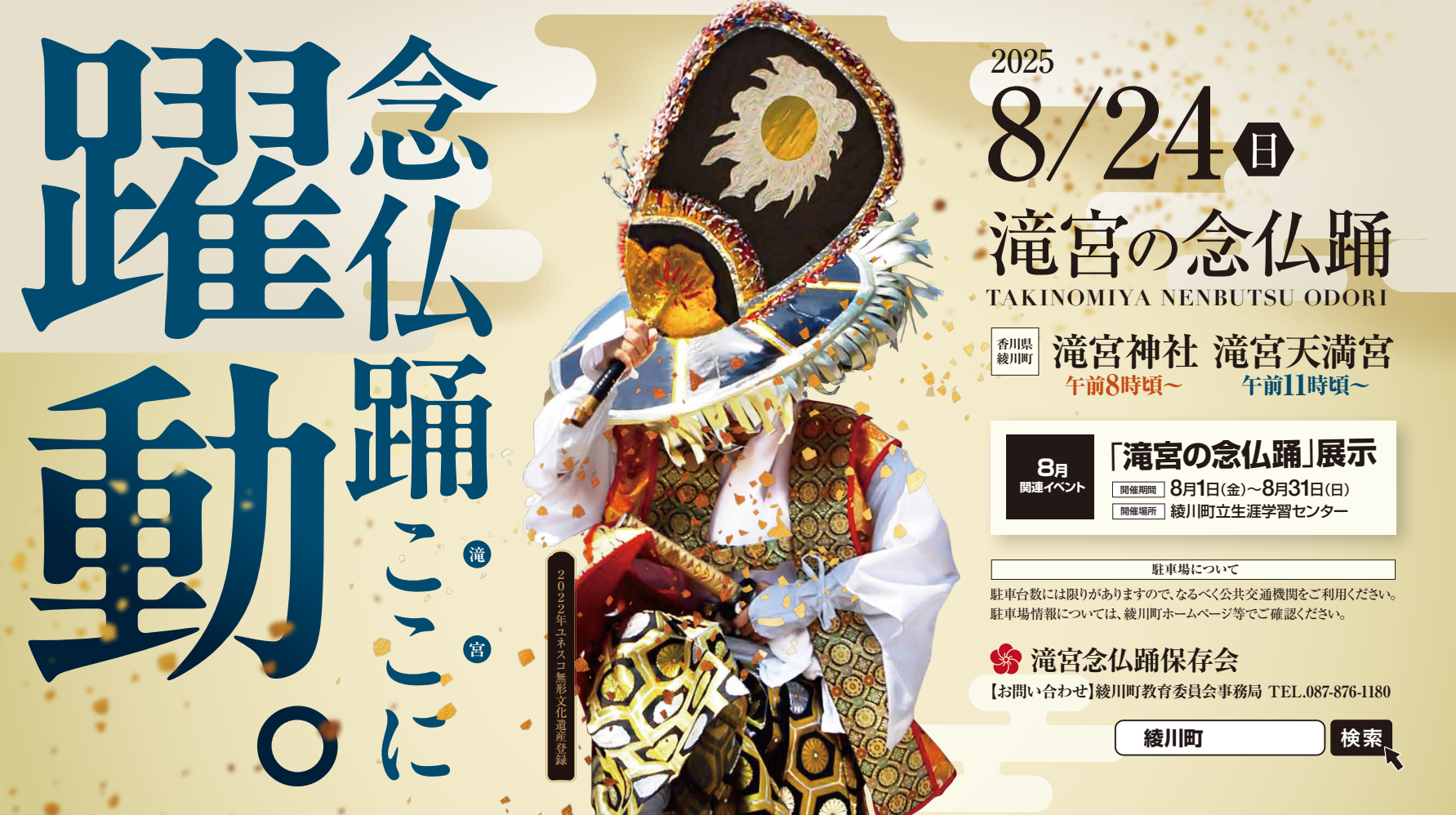 綾川町 滝宮の念仏踊