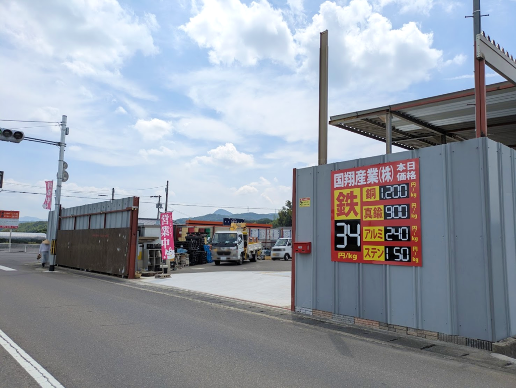 綾川町 国際貿易・資源リサイクル 国翔産業株式会社