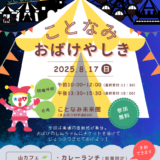 まんのう町 ことなみ未来館 ことなみおばけやしき