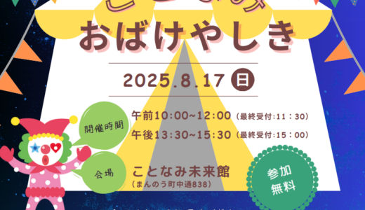 まんのう町のことなみ未来館で「ことなみおばけやしき」が2025年8月17日(日)に開催される！数量限定のカレーランチも♪