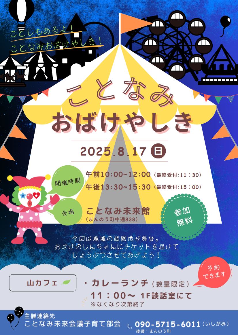 まんのう町 ことなみ未来館 ことなみおばけやしき