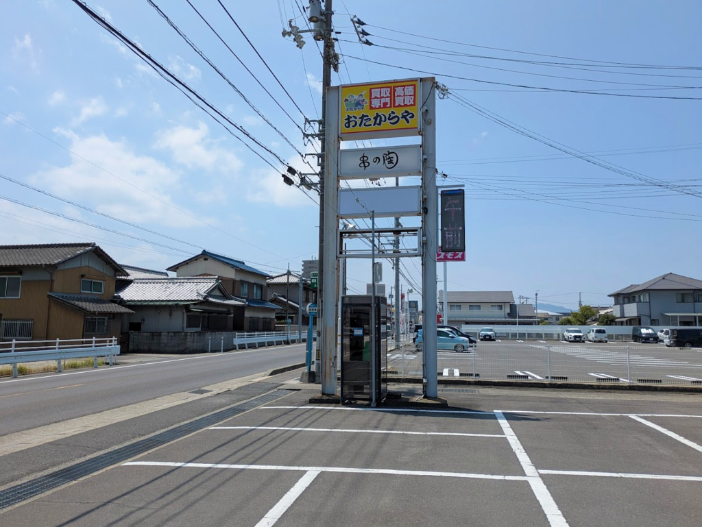 丸亀市郡家町 とく整骨院 場所