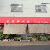 綾歌郡宇多津町 前田精肉店