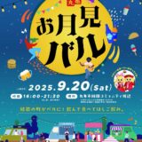 丸亀市岡田コミュニティ周辺 お月見バル2025