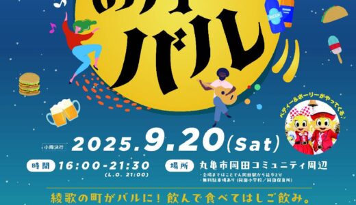 綾歌の夜が華やぐ「お月見バル2025」が2025年9月20日(土)に開催される！一夜限りのにぎやかなお祭り