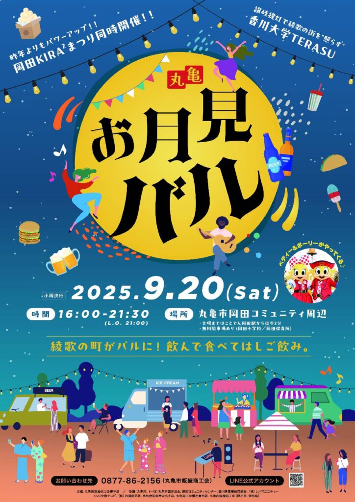 丸亀市岡田コミュニティ周辺 お月見バル2025