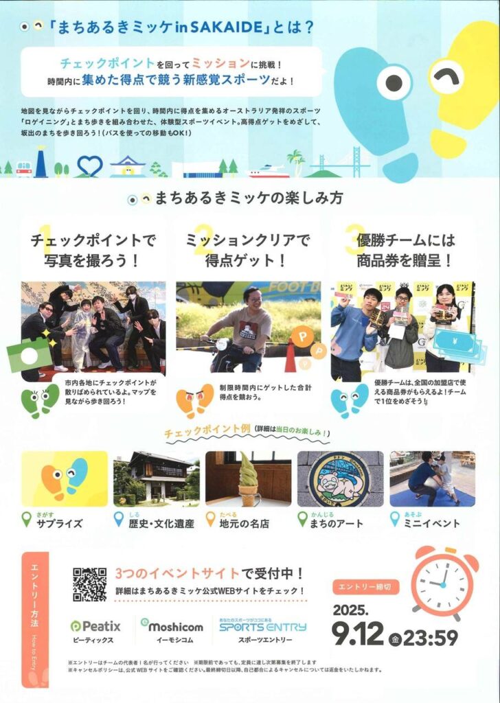 坂出市 まちあるきミッケinSAKAIDE