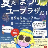 ユープラザうたづ 第2回 ユープラザうたづ サマーフェスティバル