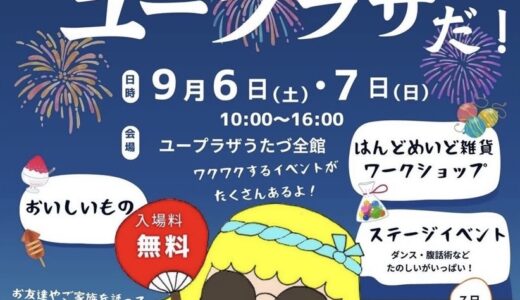 ユープラザうたづで「第2回 ユープラザうたづ サマーフェスティバル」が2025年9月6日(土)、7日(日)に開催される！50店舗以上が出店予定♪